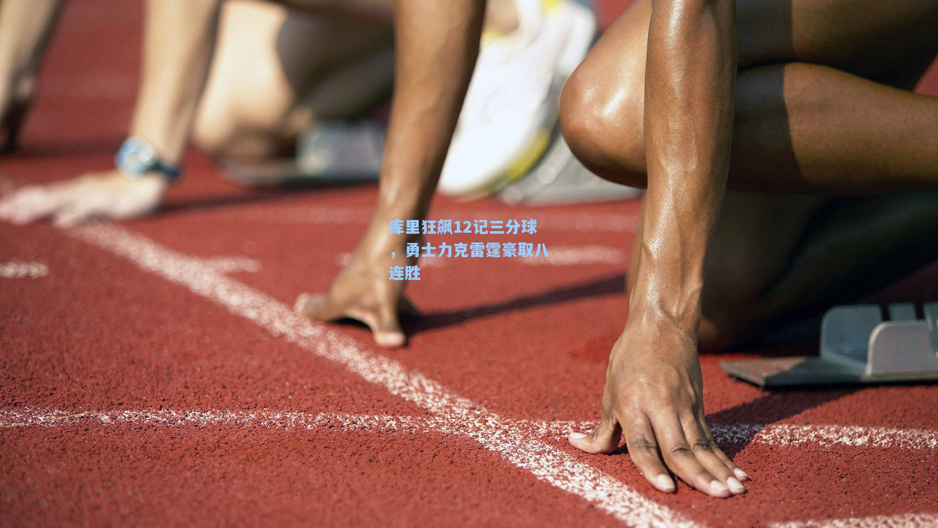 库里狂飙12记三分球，勇士力克雷霆豪取八连胜