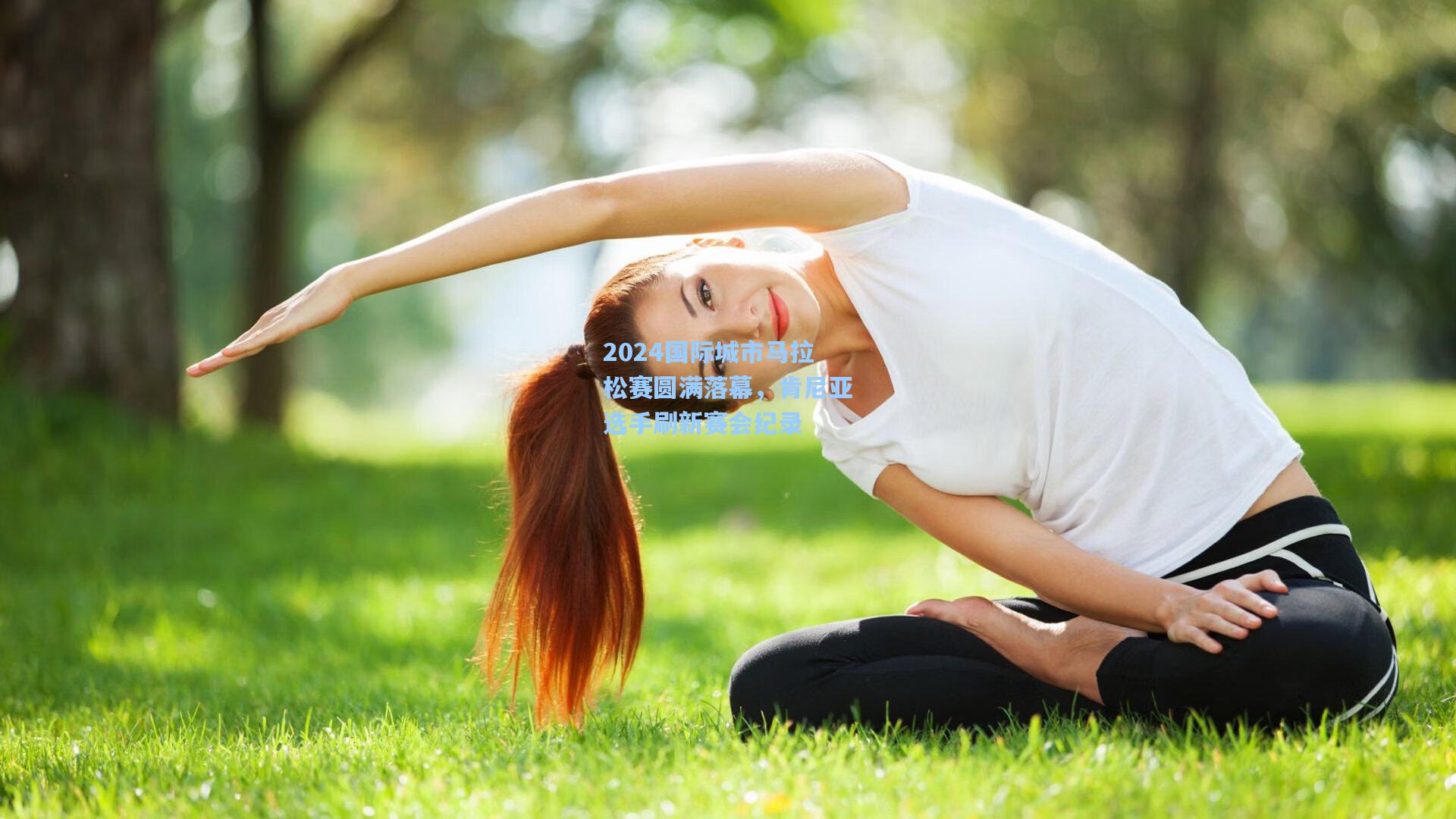 2024国际城市马拉松赛圆满落幕，肯尼亚选手刷新赛会纪录