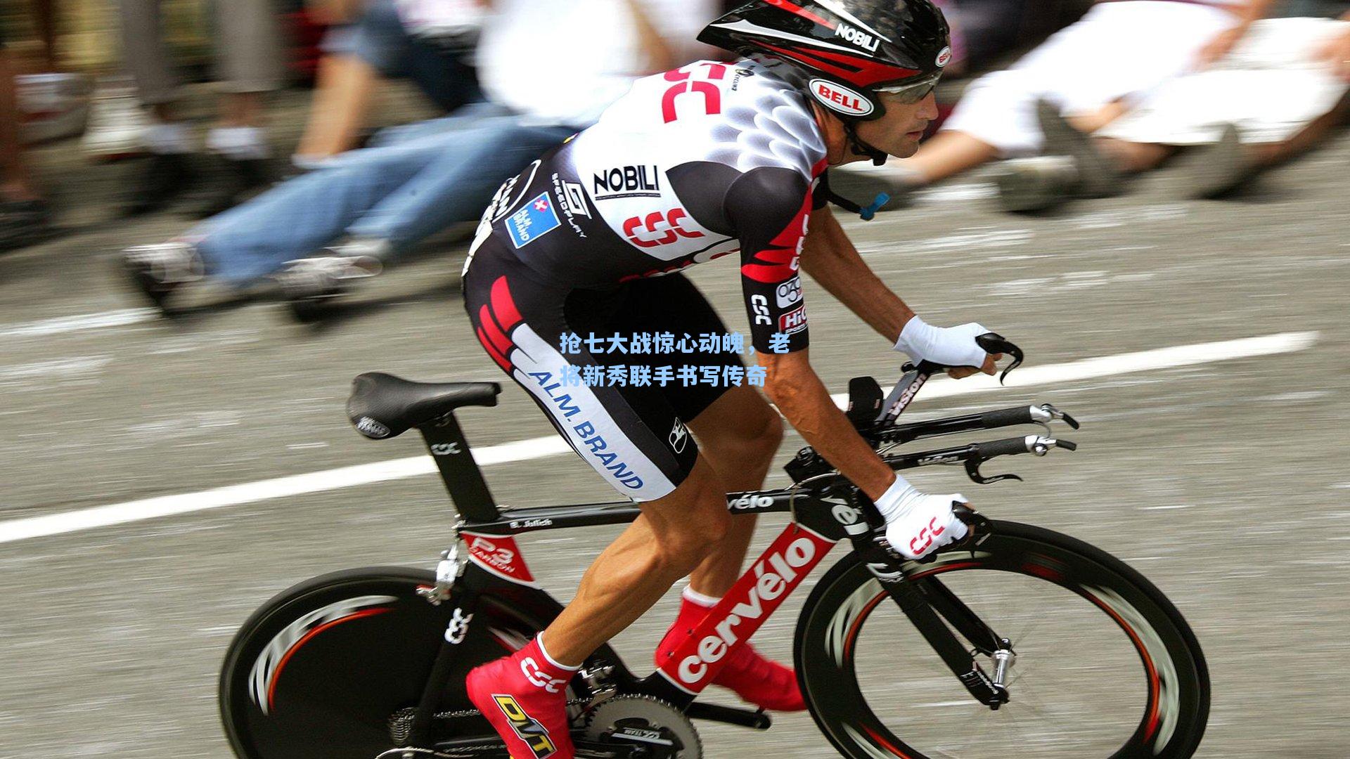 抢七大战惊心动魄，老将新秀联手书写传奇