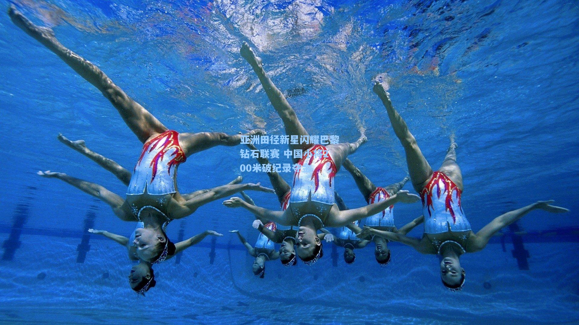 亚洲田径新星闪耀巴黎钻石联赛 中国小将200米破纪录夺金