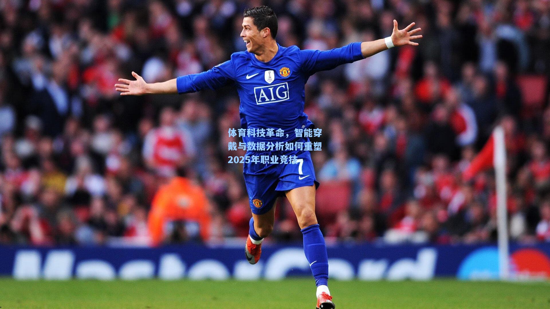 体育科技革命，智能穿戴与数据分析如何重塑2025年职业竞技