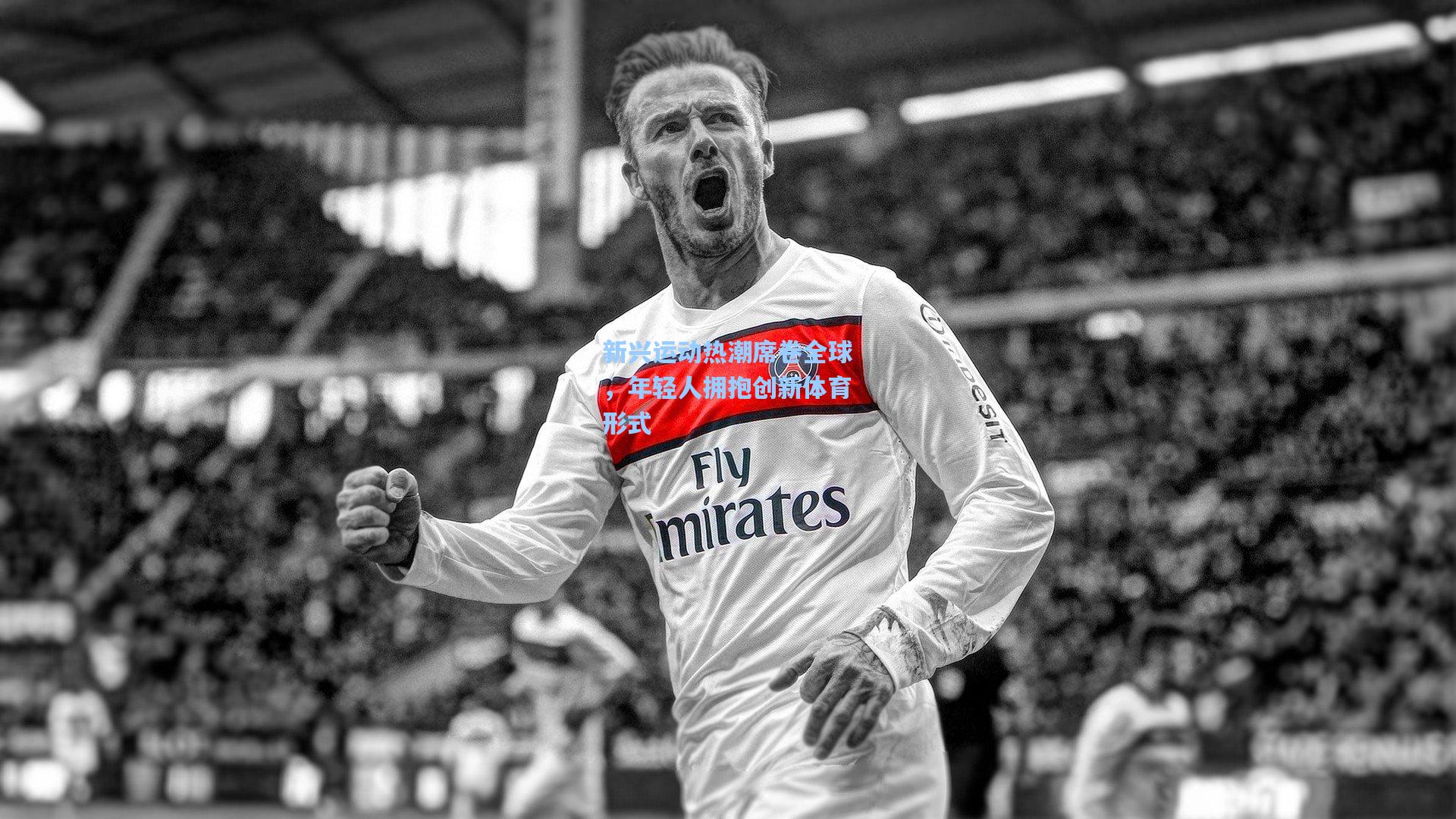 新兴运动热潮席卷全球，年轻人拥抱创新体育形式