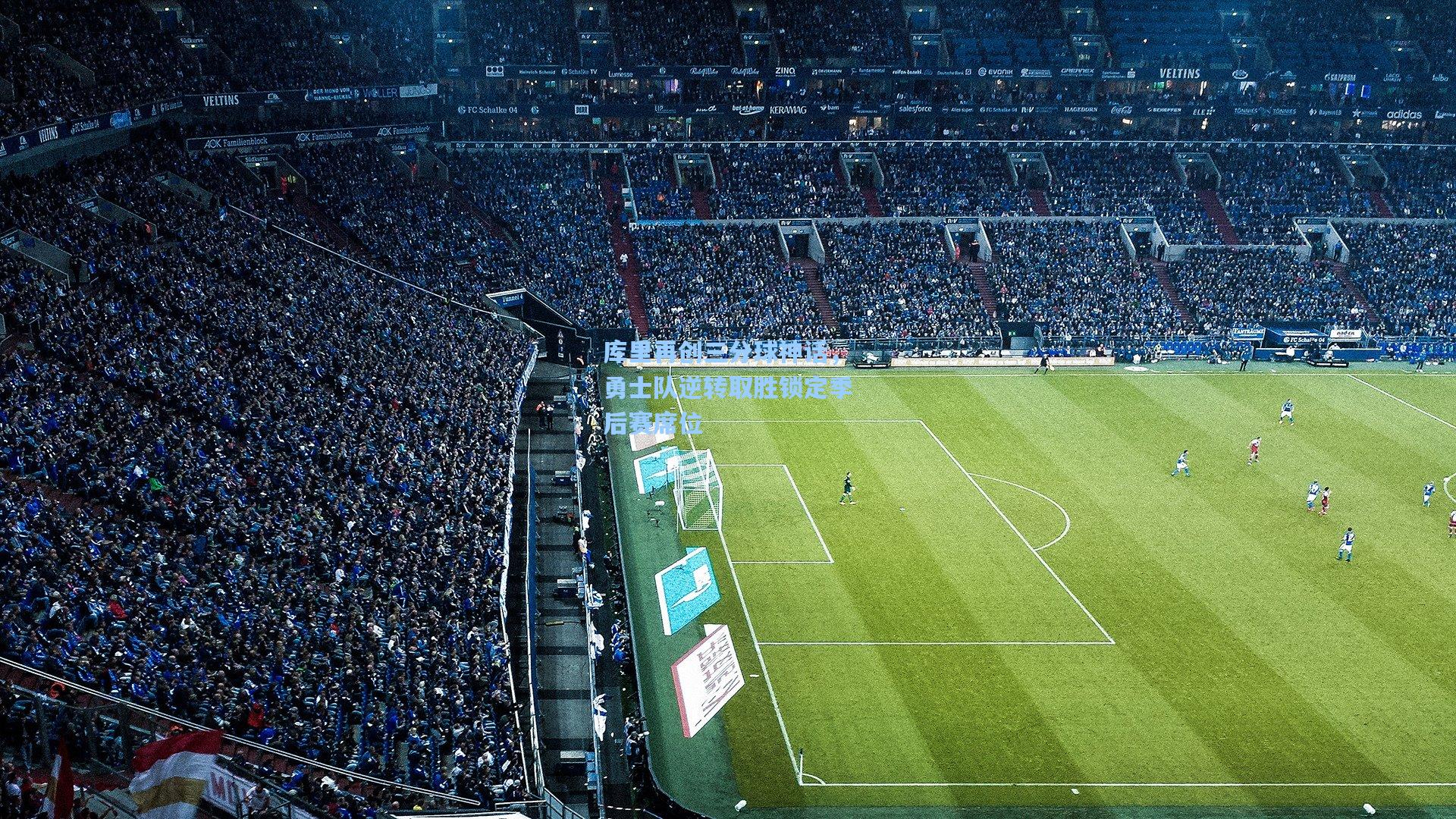 库里再创三分球神话，勇士队逆转取胜锁定季后赛席位