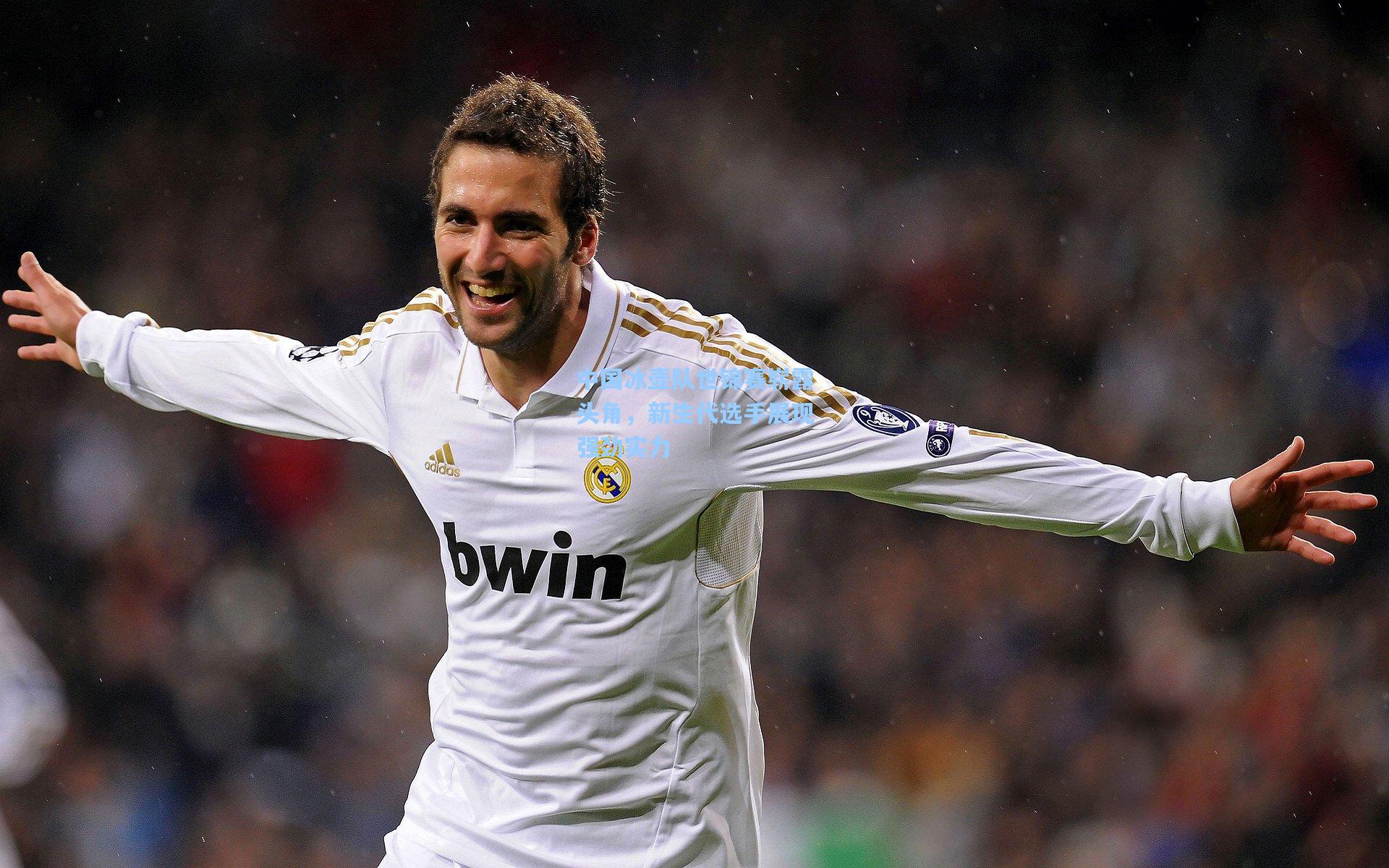 中国冰壶队世锦赛崭露头角，新生代选手展现强劲实力