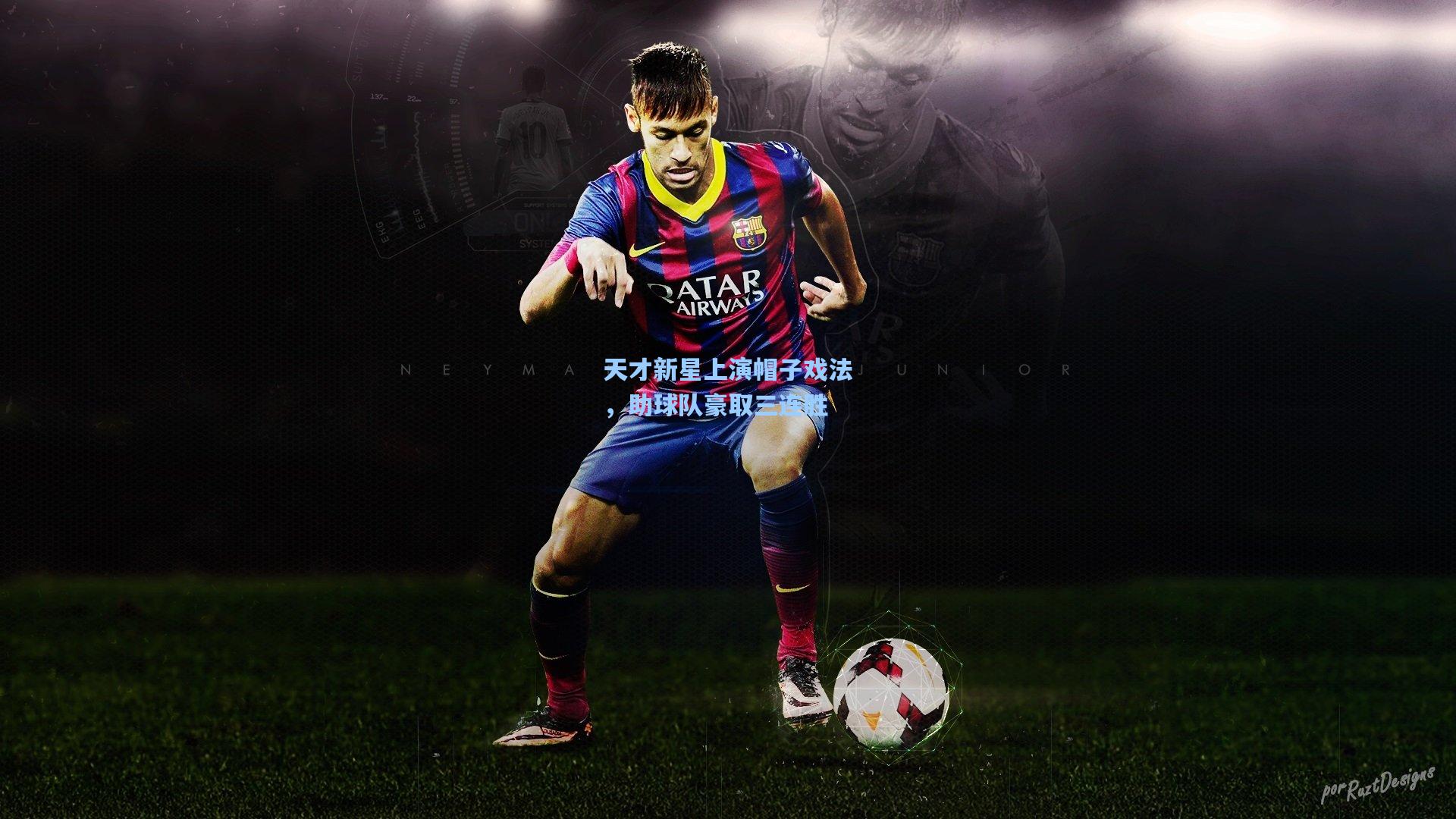 天才新星上演帽子戏法,助球队豪取三连胜