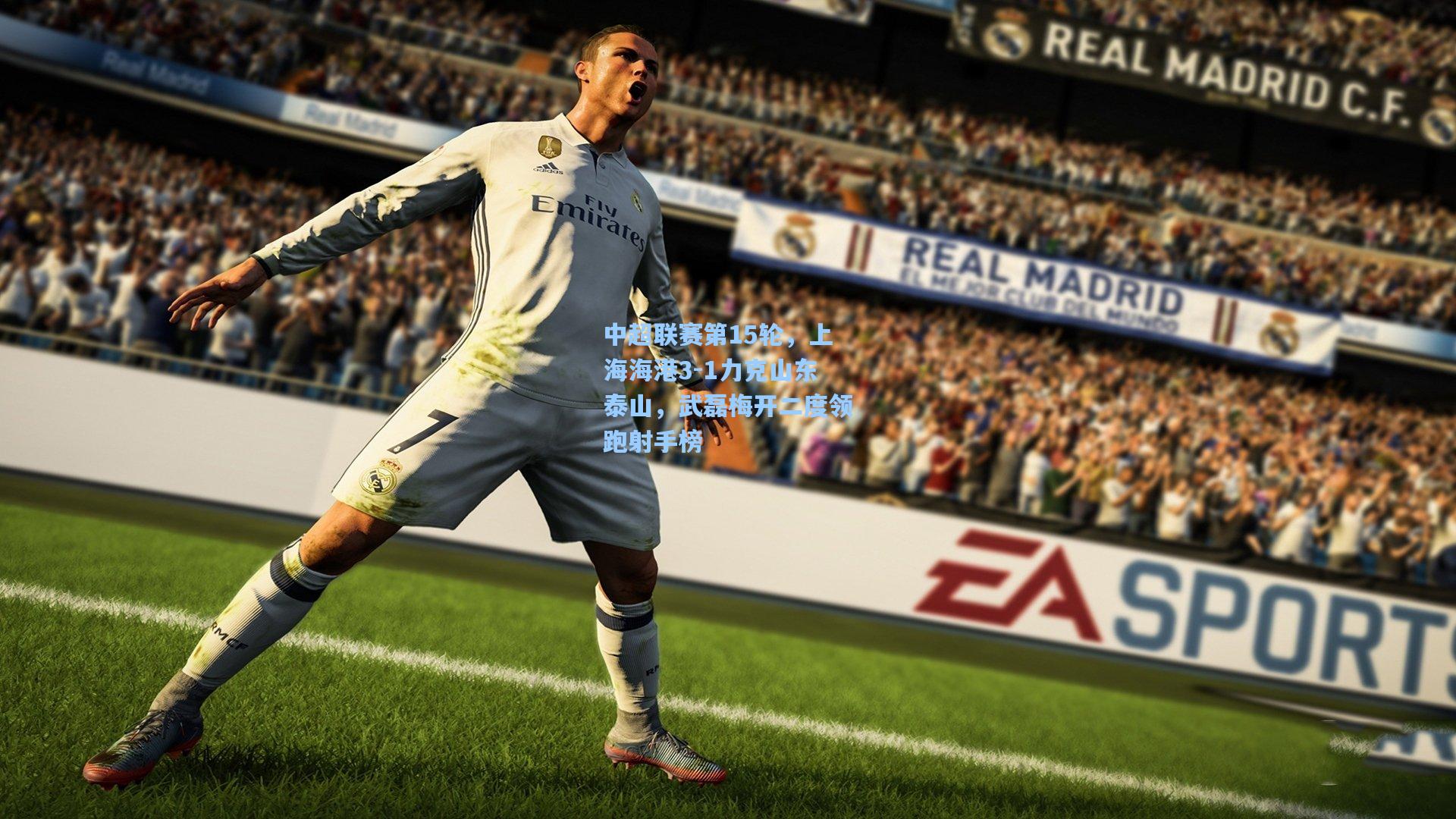 中超联赛第15轮,上海海港3-1力克山东泰山,武磊梅开二度领跑射手榜