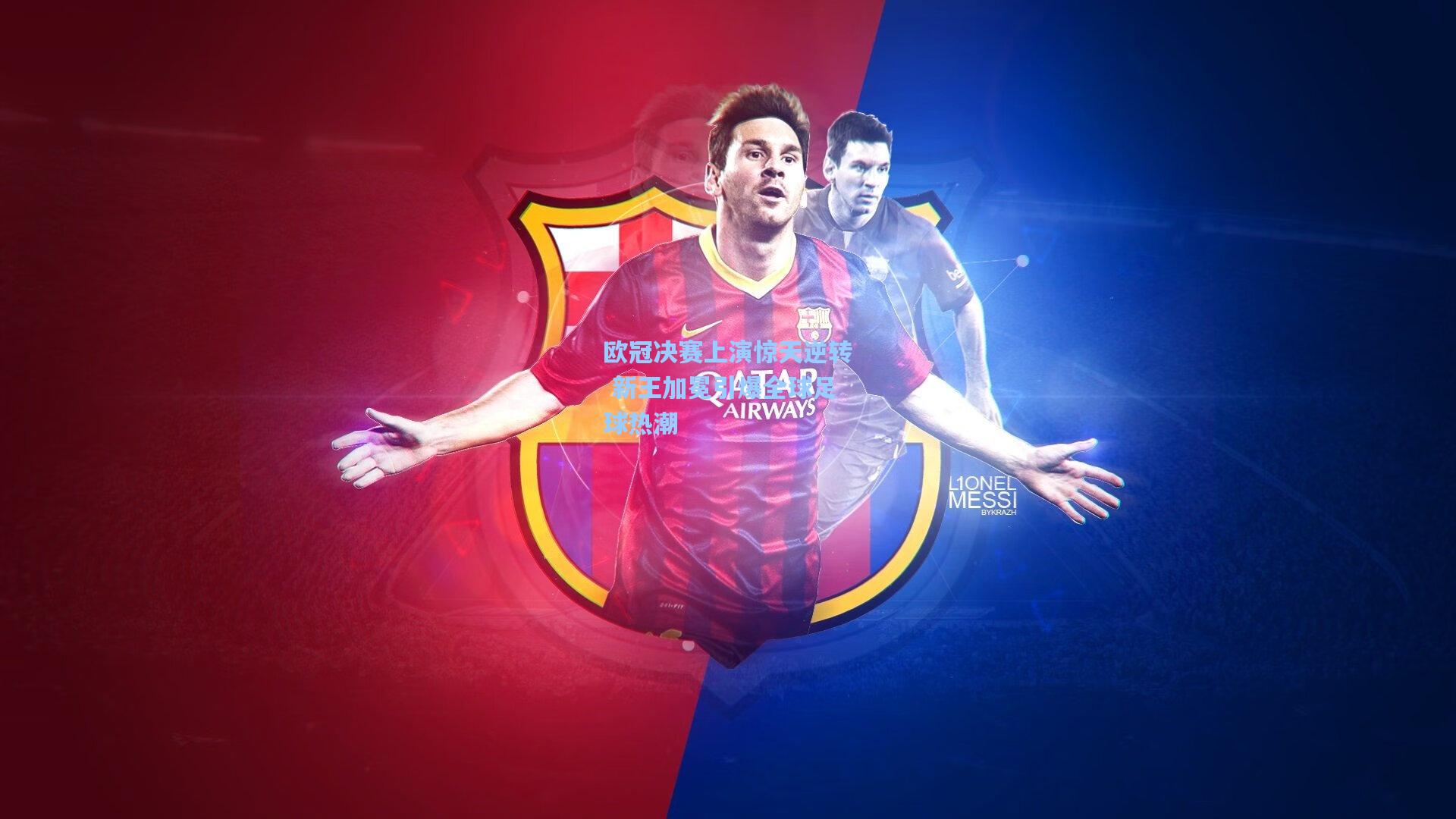 欧冠决赛上演惊天逆转 新王加冕引爆全球足球热潮