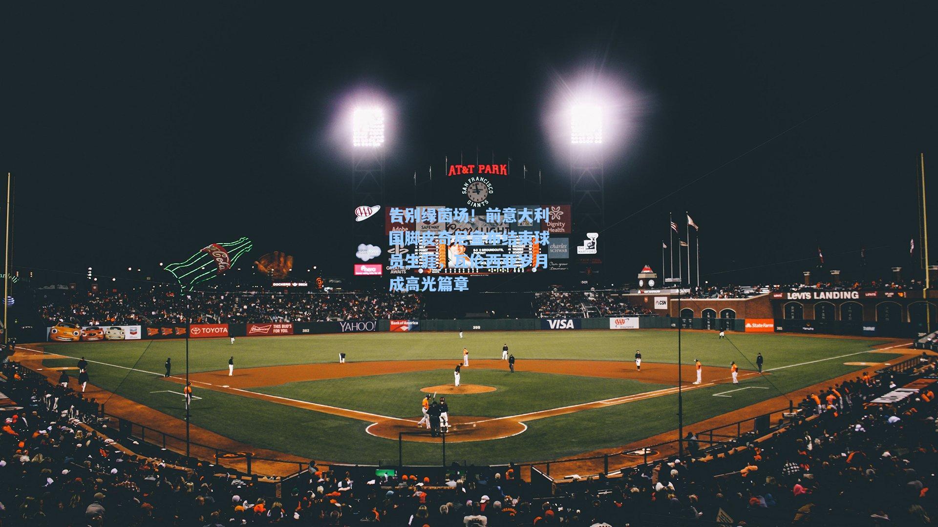 告别绿茵场！前意大利国脚皮奇尼宣布结束球员生涯，瓦伦西亚岁月成高光篇章