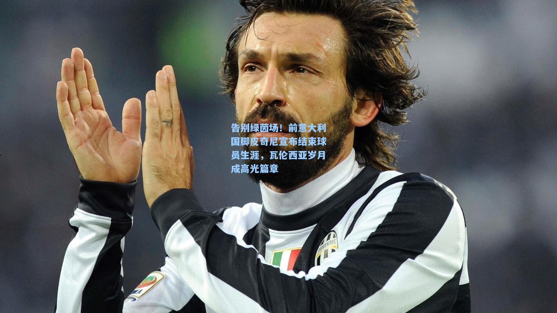 告别绿茵场！前意大利国脚皮奇尼宣布结束球员生涯，瓦伦西亚岁月成高光篇章