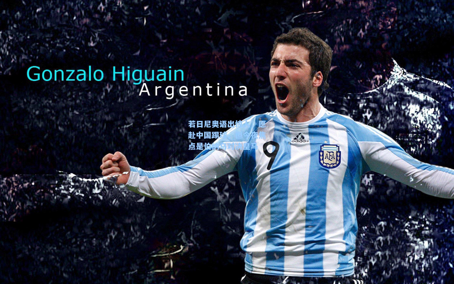 若日尼奥语出惊人,愿赴中国踢球,但今夜焦点是伯纳乌对决皇马