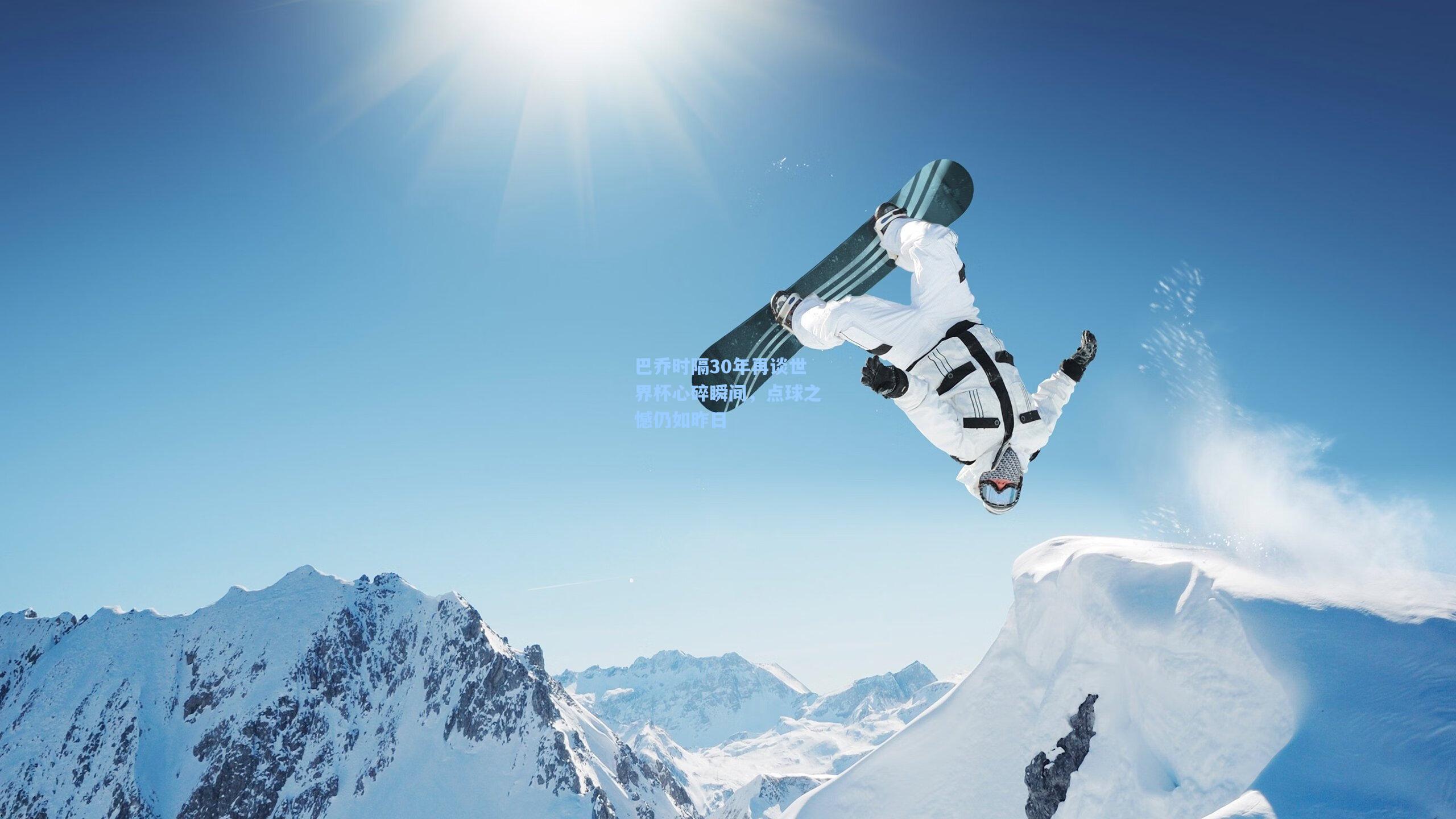 巴乔时隔30年再谈世界杯心碎瞬间,点球之憾仍如昨日