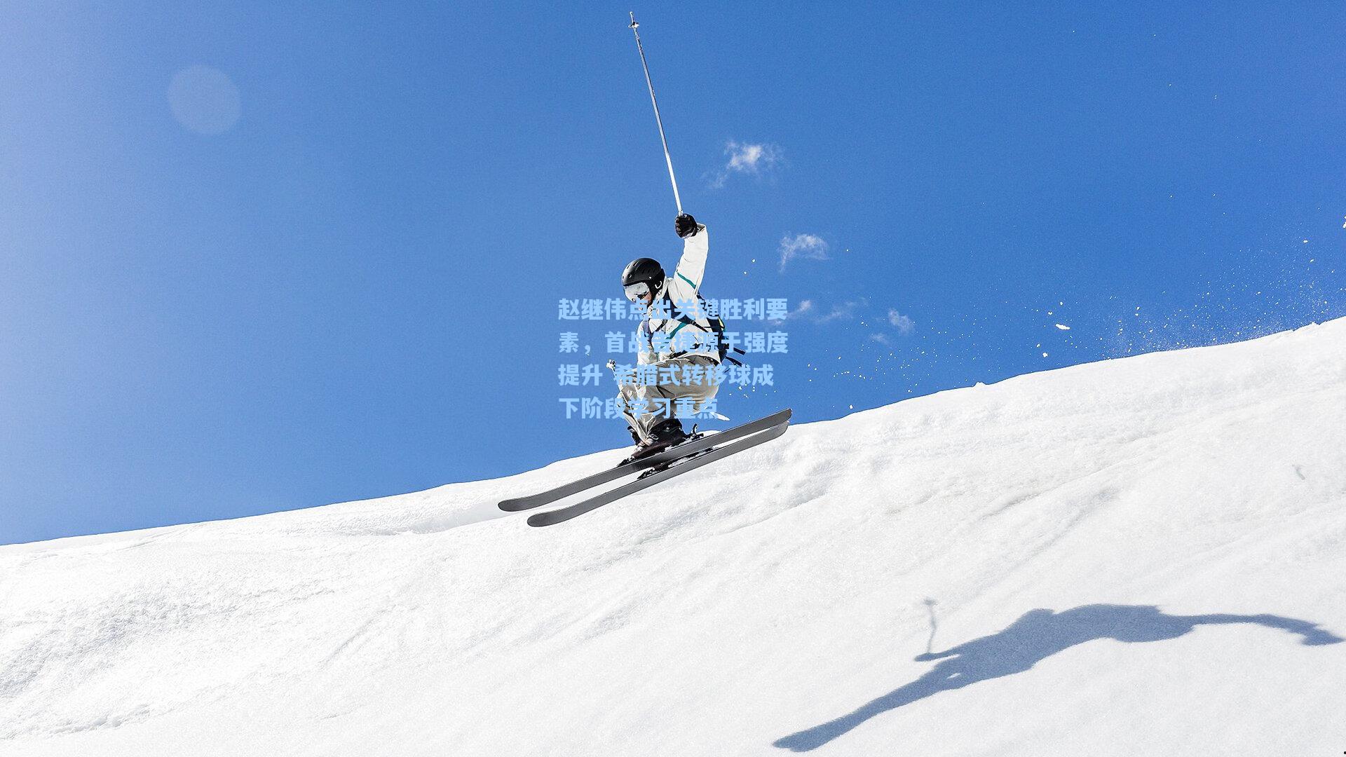 赵继伟点出关键胜利要素，首战告捷源于强度提升 希腊式转移球成下阶段学习重点