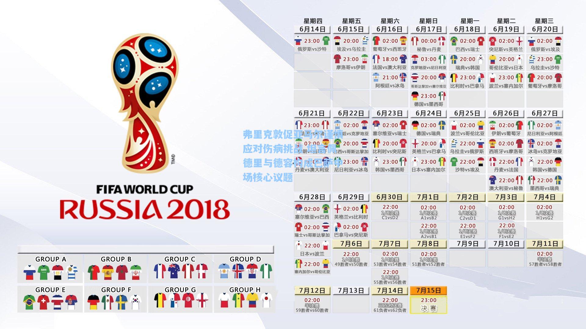 弗里克敦促亚马尔谨慎应对伤病挑战 坦言佩德里与德容构成巴萨中场核心议题