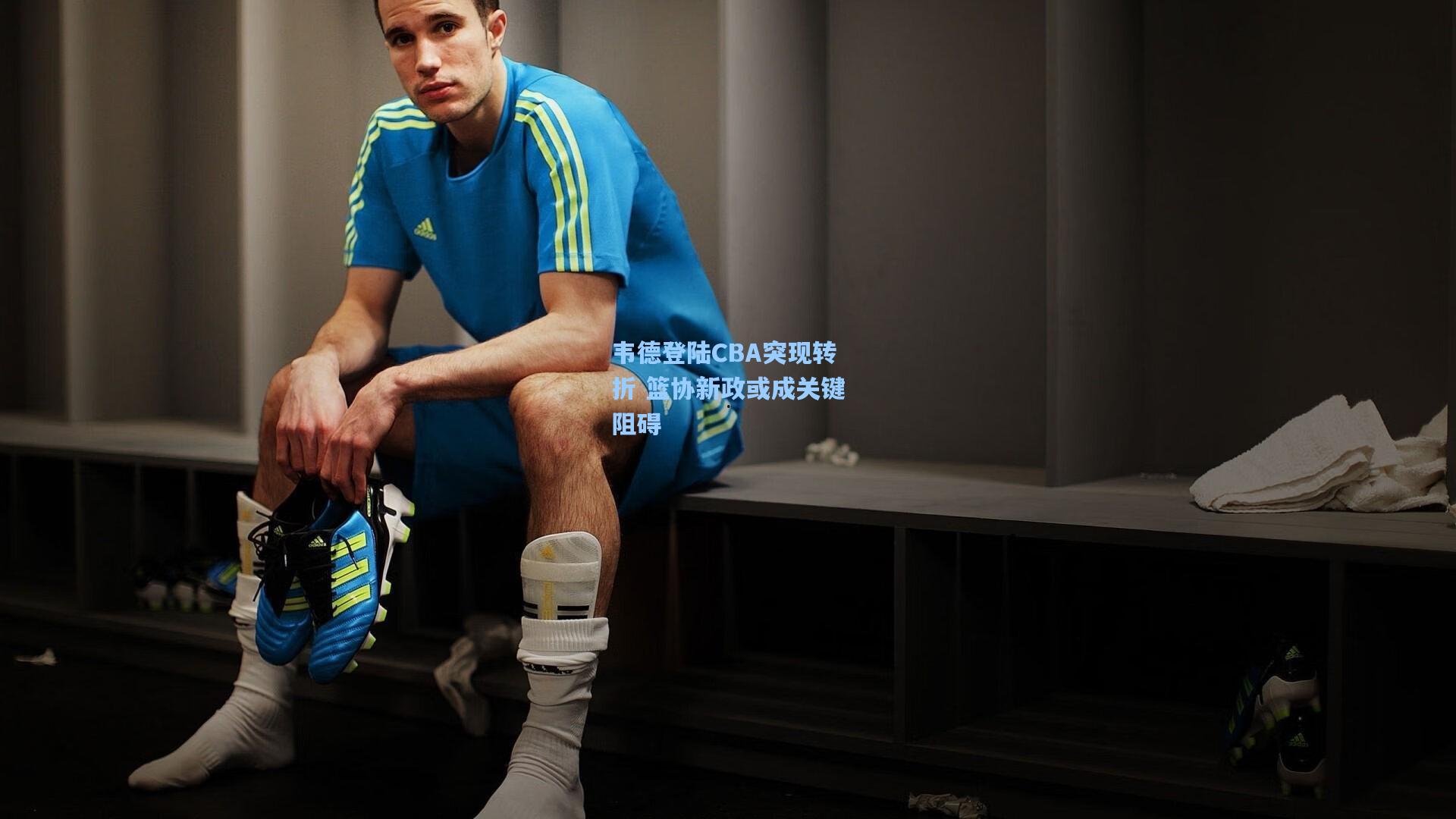 韦德登陆CBA突现转折 篮协新政或成关键阻碍